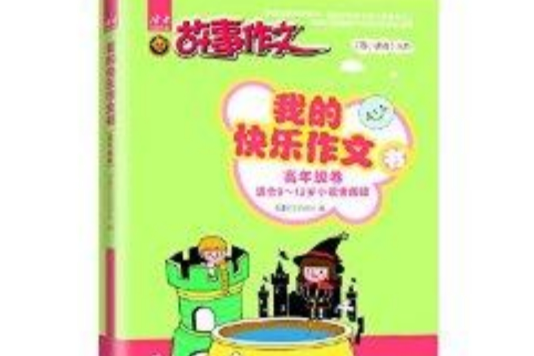 《寄小讀者》叢書：我的快樂作文書