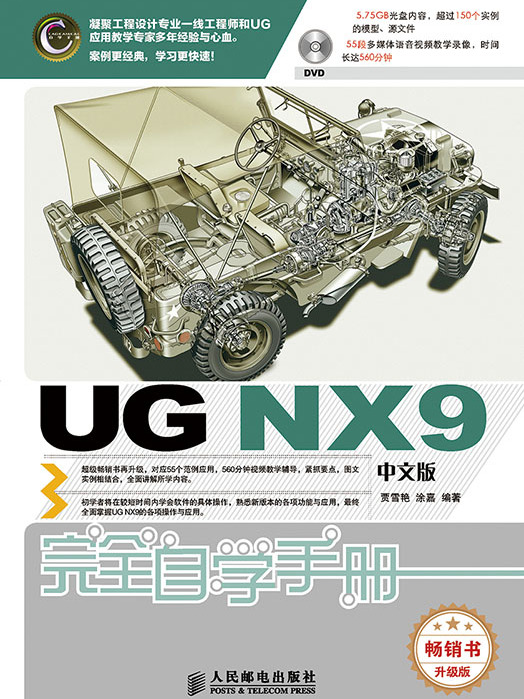 UG NX9中文版完全自學手冊