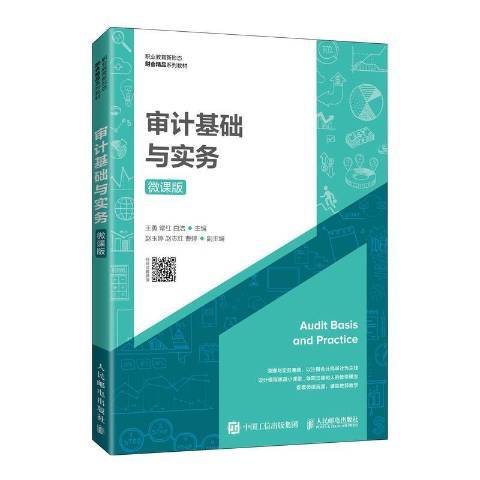 審計基礎與實務(2022年人民郵電出版社出版的圖書)