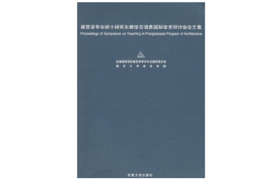 建築學專業碩士研究生教學與培養國際學術研討會論文集