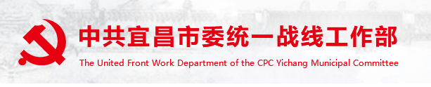 中國共產黨宜昌市委員會統一戰線工作部