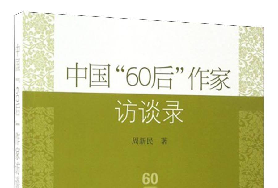 中國“60後”作家訪談錄