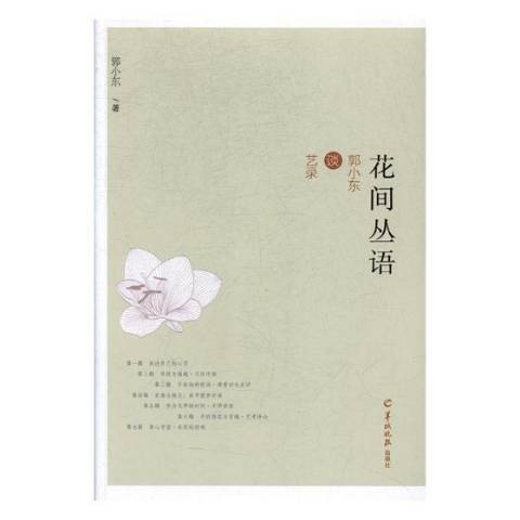 花間叢語：郭小東談藝錄