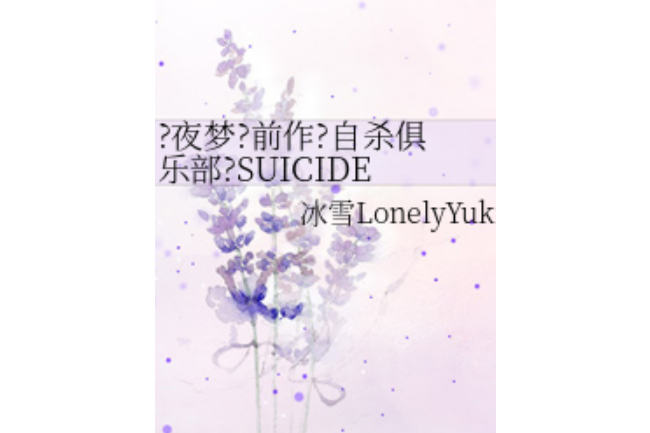 ?夜夢？前作？自殺俱樂部？SUICIDE CLUB?