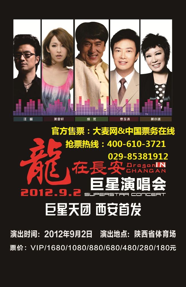 2012龍在長安巨星演唱會