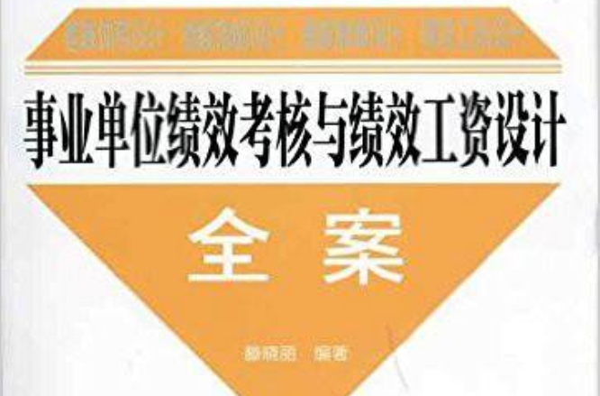 事業單位績效考核與績效工資設計全案