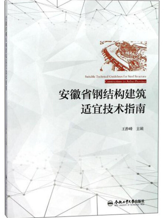 安徽省鋼結構建築適宜技術指南