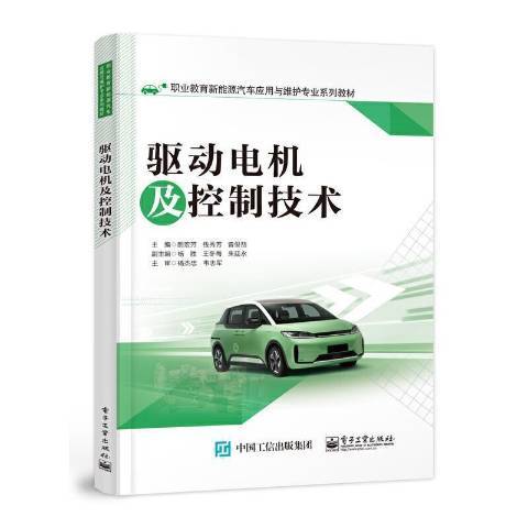 驅動電機及控制技術(2021年電子工業出版社出版的圖書)