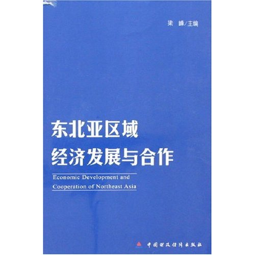 東北亞區域經濟發展與合作