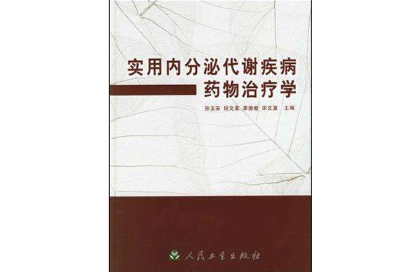 實用內分泌代謝疾病藥物治療學