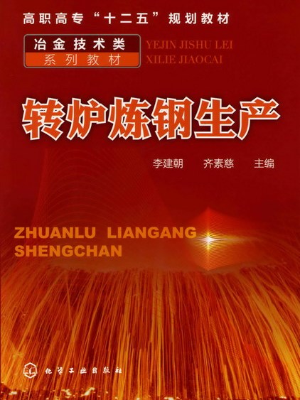 轉爐煉鋼生產(2011年化學工業出版社出版的圖書)