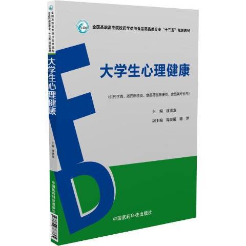 大學生心理健康(2017年中國醫藥科技出版社出版的圖書)