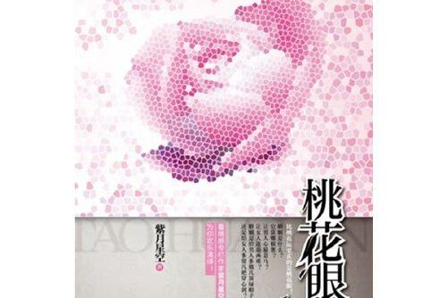 桃花眼(2012年重慶出版社出版的圖書)