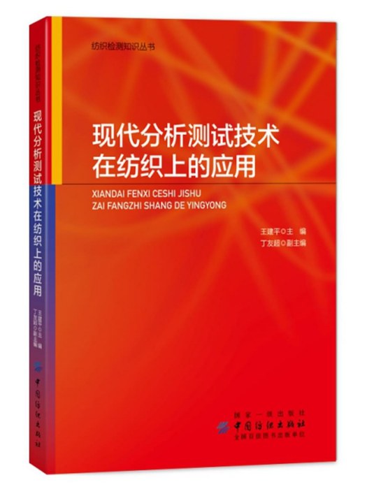 現代分析測試技術在紡織上的套用