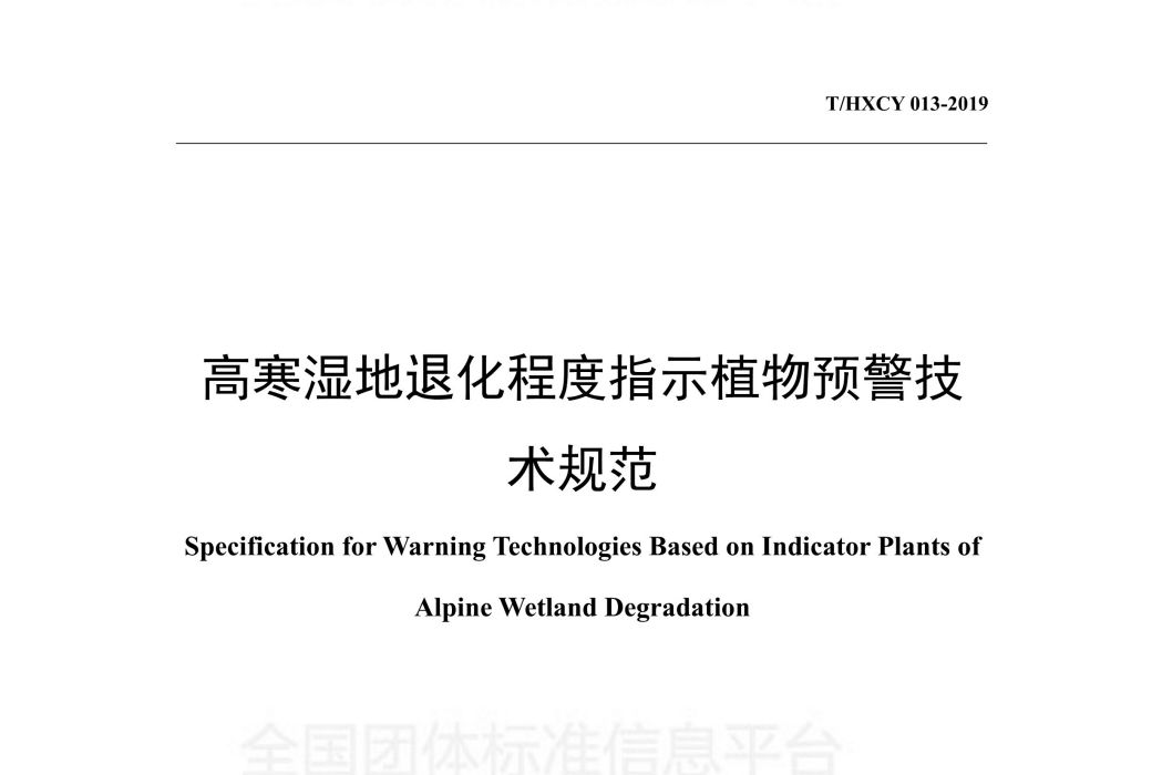 高寒濕地退化程度指示植物預警技術規範