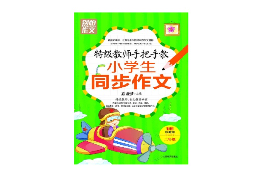 特級教師手把手教小學生同步作文二年級