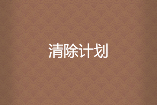 清除計畫(溜達所著小說)