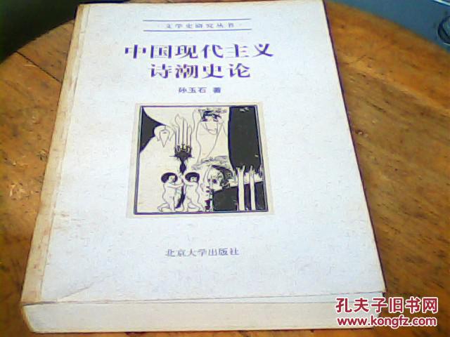 中國現代主義詩潮史論