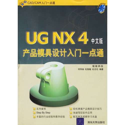 UG NX4中文版產品模具設計入門一點通