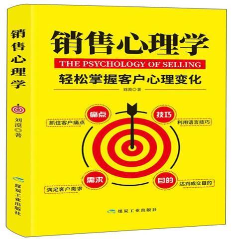 銷售心理學(2019年煤炭工業出版社出版的圖書)