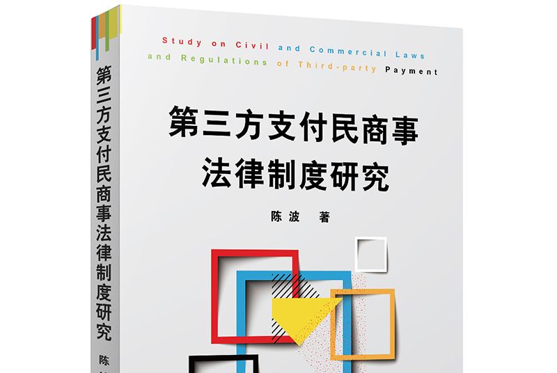 第三方支付民商事法律制度研究