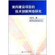 面向建設項目的技術創新網路研究