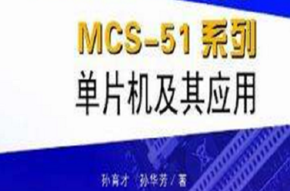 MCS-51系列單片機及其套用