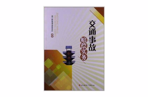 交通事故賠償實務