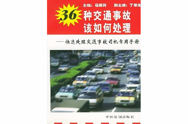 36種交通事故該如何處理：快速處理交通事故司機常用手冊 （平裝）