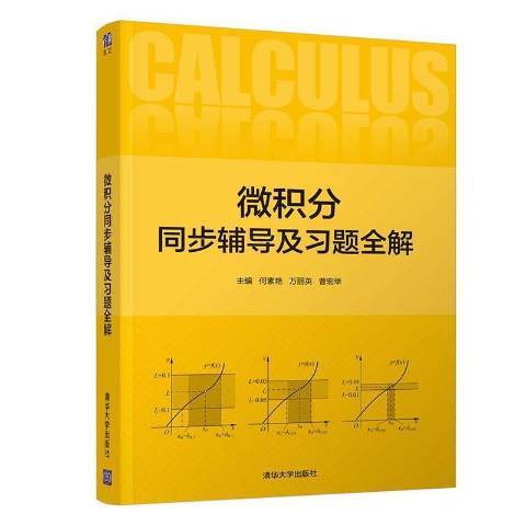 微積分同步輔導及習題全解(2021年清華大學出版社出版的圖書)