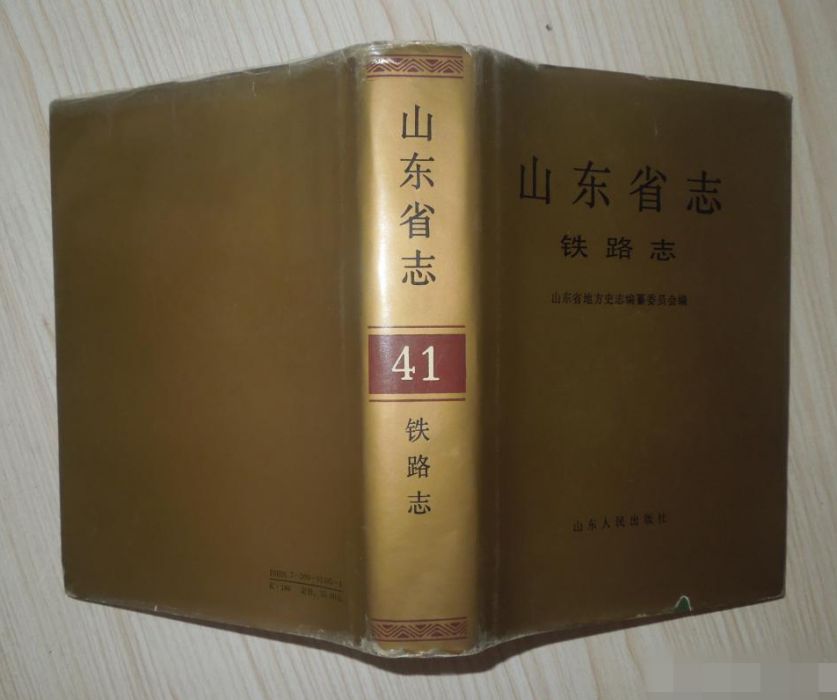 山東省志·鐵路志(1993年山東人民出版社出版的圖書)