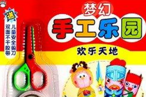 夢幻手工樂園：歡樂天地