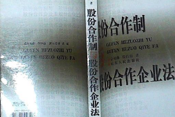 股份合作制與股份合作企業法