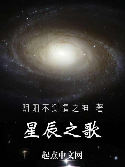 星辰之歌(起點中文網的小說)