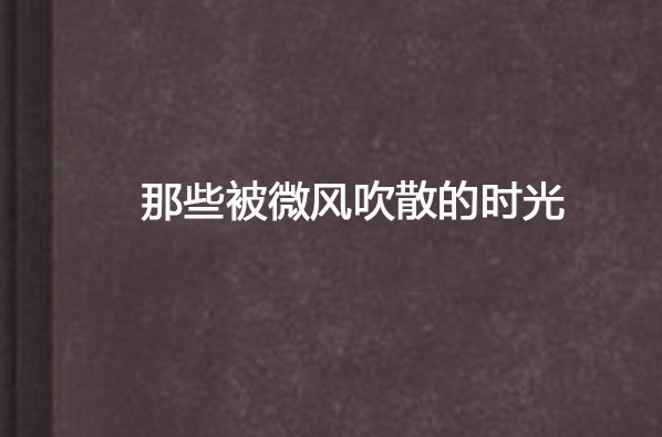 那些被微風吹散的時光