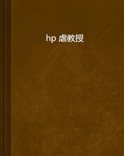 hp 虐教授