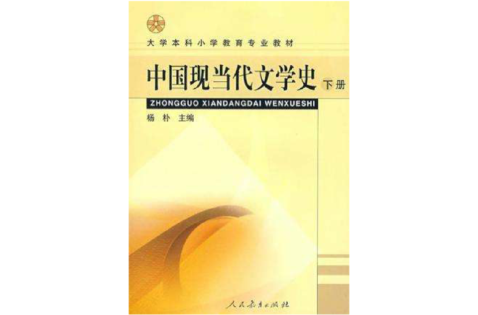 中國現當代文學史（下冊）