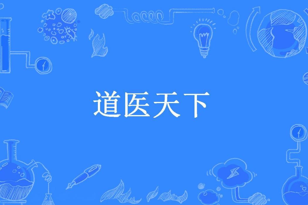 道醫天下(笑清風i所著小說)