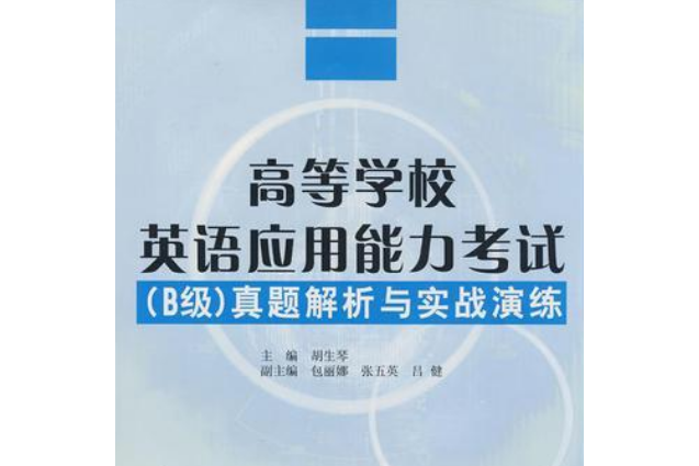 高等學校英語套用能力考試(B)級真題解析與實戰演練