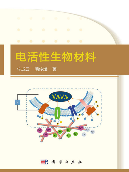 電活性生物材料