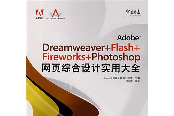 Adobe中國風暴系列：Adobe Dreamweaver+Flash+Fireworks+Phot