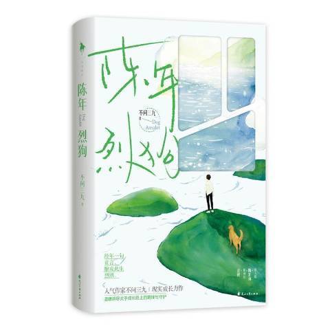 陳年烈狗(2021年花山文藝出版社出版的圖書)