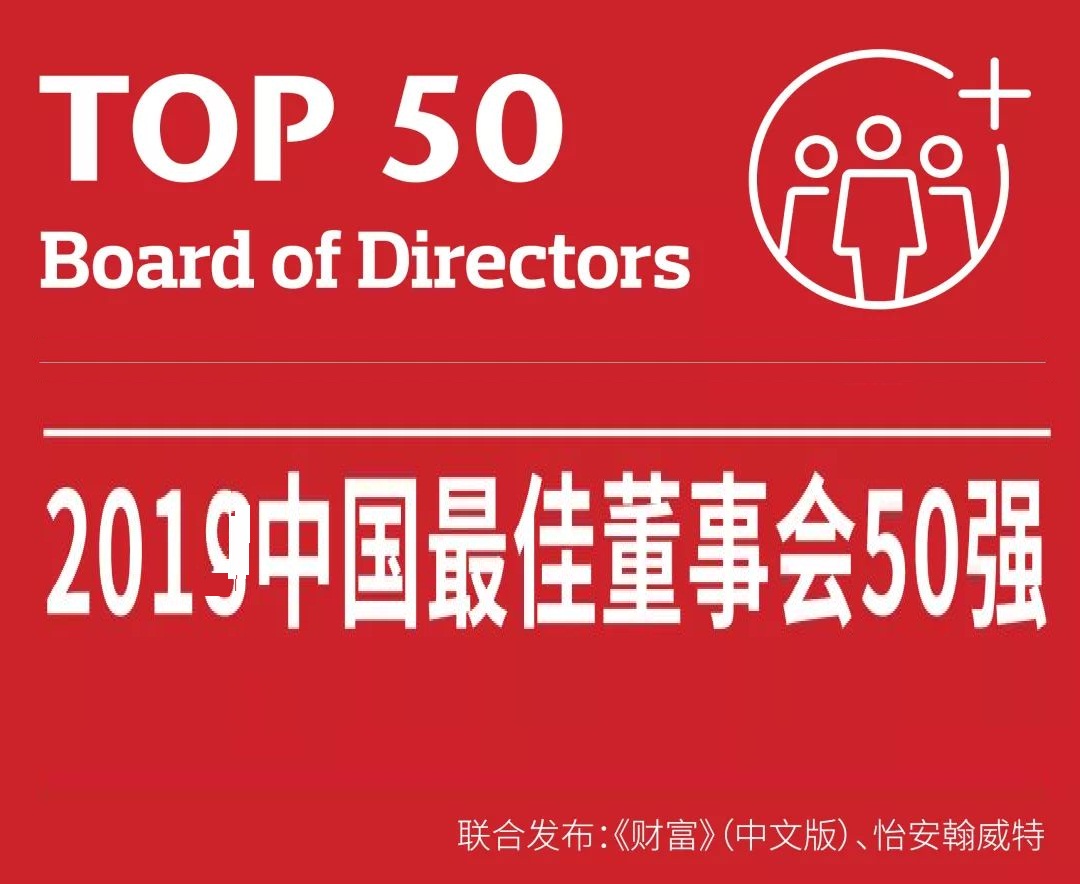 2019年中國最佳董事會50強榜單