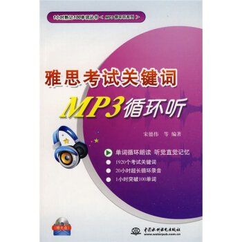 雅思考試關鍵字MP3循環聽