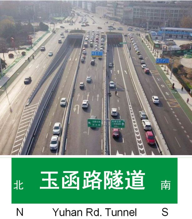 玉函路隧道