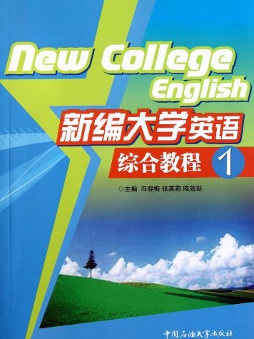 新編大學英語綜合教程1