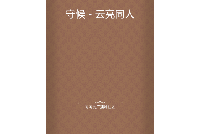 守候－雲亮同人(同萌會廣播劇社團創作的網路小說)