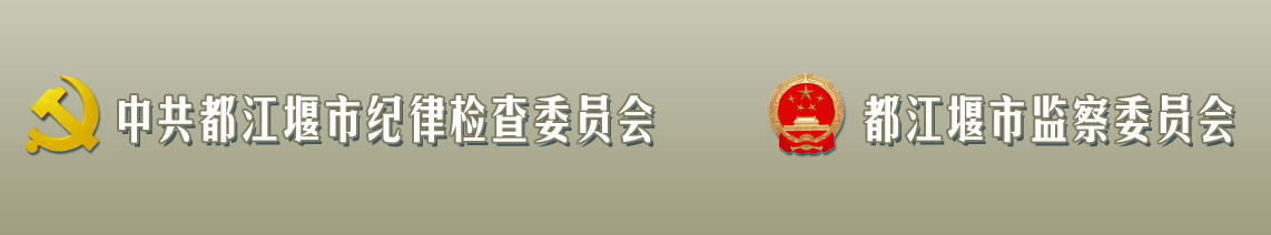 都江堰市監察委員會