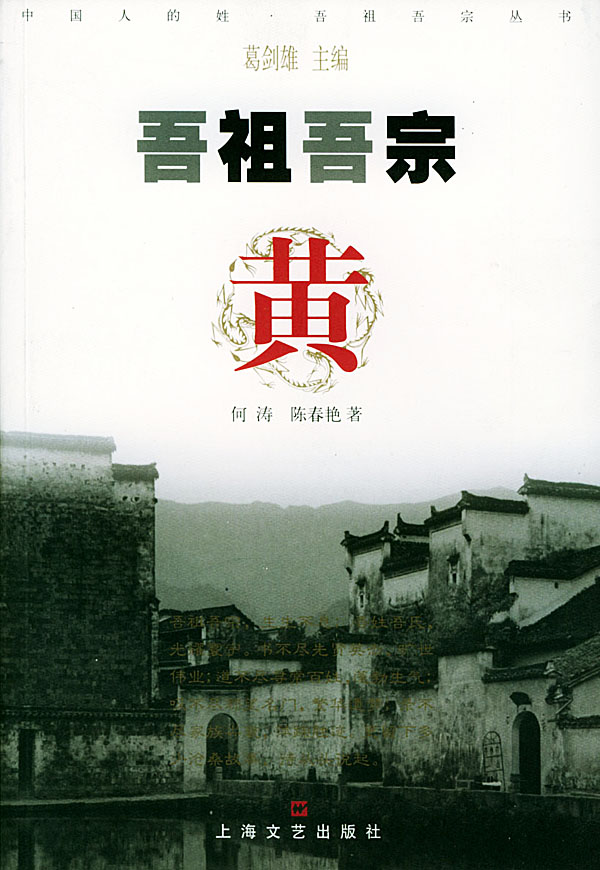 吾祖吾宗：黃姓