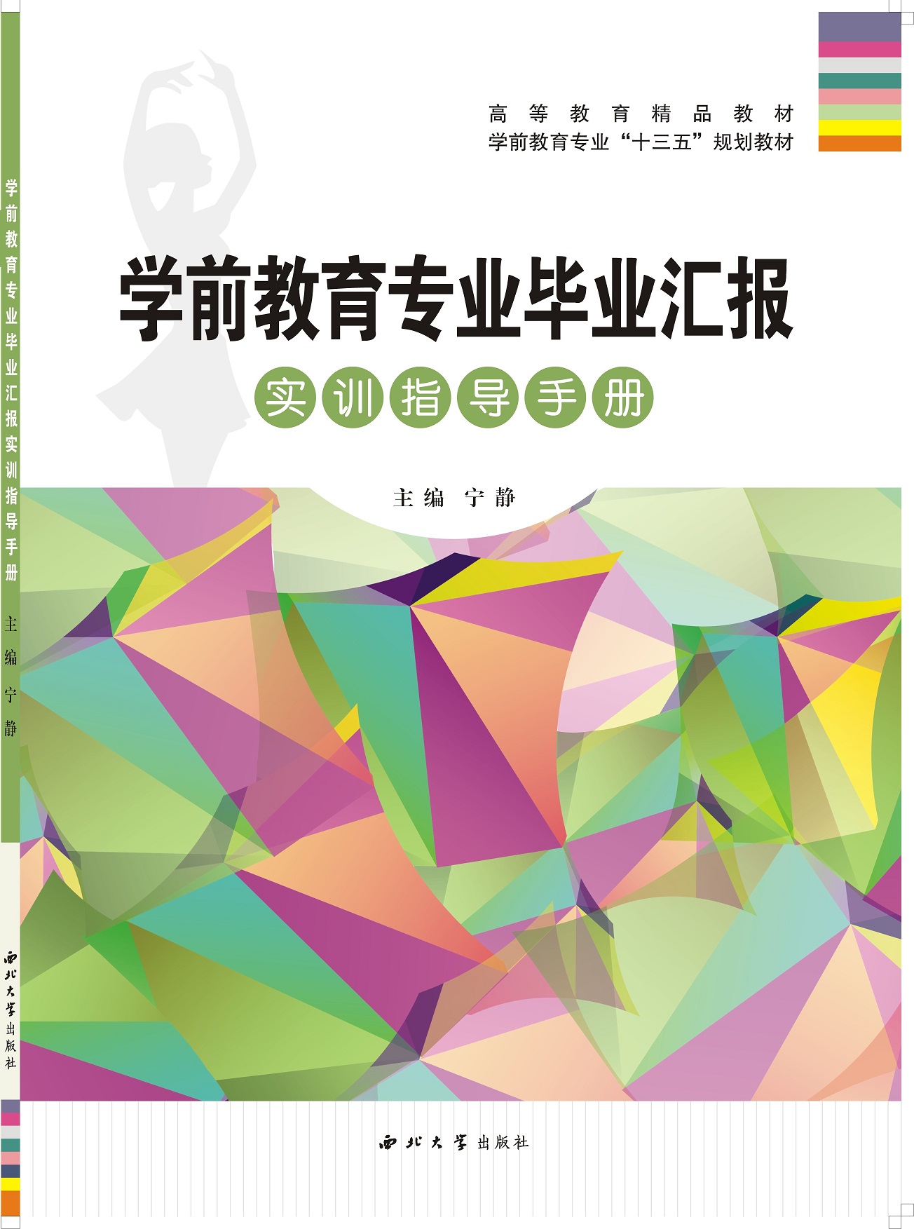 學前教育專業畢業匯報實訓指導手冊